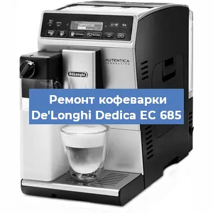 Чистка кофемашины De'Longhi Dedica EC 685 от кофейных масел в Екатеринбурге
